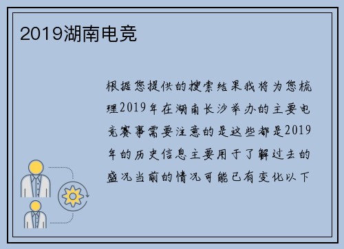 2019湖南电竞