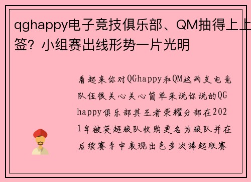 qghappy电子竞技俱乐部、QM抽得上上签？小组赛出线形势一片光明