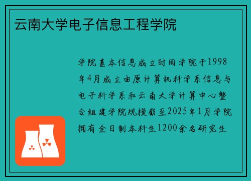 云南大学电子信息工程学院