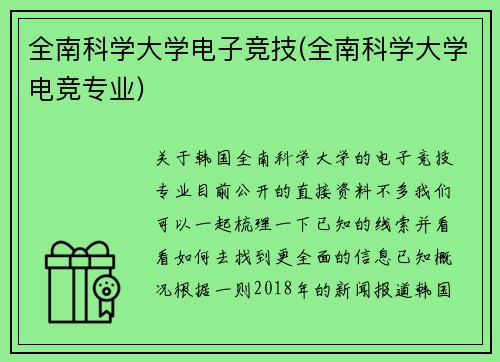 全南科学大学电子竞技(全南科学大学电竞专业)