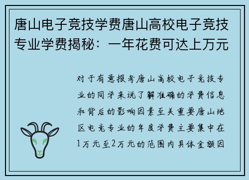 唐山电子竞技学费唐山高校电子竞技专业学费揭秘：一年花费可达上万元