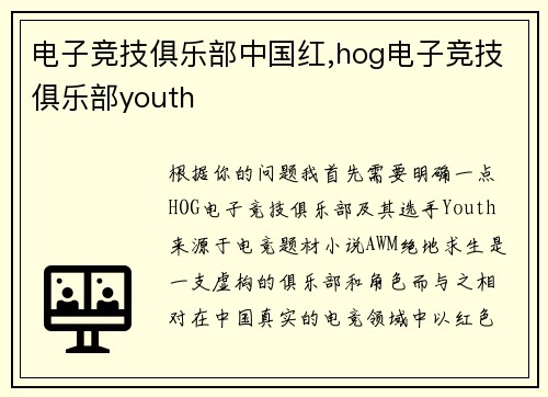 电子竞技俱乐部中国红,hog电子竞技俱乐部youth