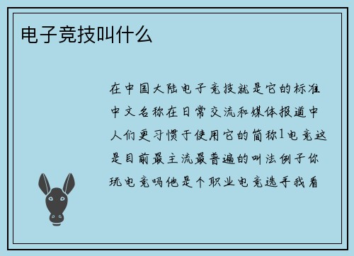 电子竞技叫什么