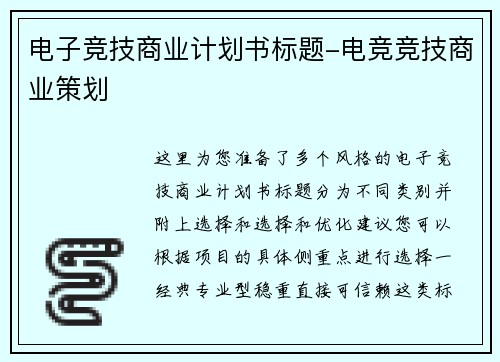 电子竞技商业计划书标题-电竞竞技商业策划